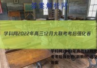 学科网2022年高三12月大联考考后强化卷(新教材)语文试题答案