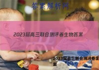 2023届高三联合测评卷生物答案