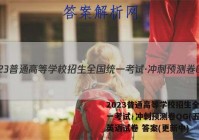 2023普通高等学校招生全国统一考试·冲刺预测卷QG(五)5英语试卷 答案(更新中)