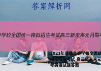 2023年普通高等学校全国统一模拟招生考试 高三新未来元月联考英语试题答案