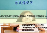 河南省南阳市2022-2023学年秋期高中三年级期终质量评估英语试题答案