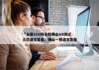 「全国100所名校佛山AB测试示范语文答案」佛山一模语文答案