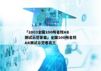 「2003全国100所名校AB测试示范答案」全国100所名校AB测试示范卷高三