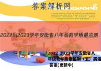 2022-2023学年安徽省八年级教学质量监测（五）英语试卷 答案(更新中)