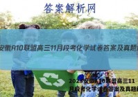 2023安徽A10联盟高三11月段考化学试卷答案及真题解析！
