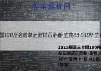2023届高三全国100所名校单元测试示范卷·生物[23·G3DY·生物-R-新-N](四)答案