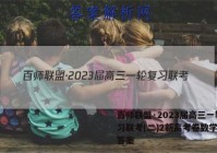 百师联盟·2023届高三一轮复习联考(二)2新高考卷数学试题答案