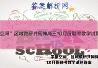 ”学情空间”区域教研共同体高三10月份联考数学试题答案