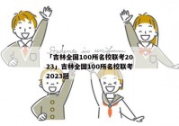 「吉林全国100所名校联考2023」吉林全国100所名校联考2023题