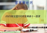 2023届全国100所金典卷十一 答案