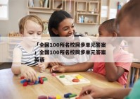 「全国100所名校同步单元答案」全国100所名校同步单元答案英语