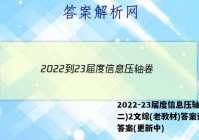 2022-23届度信息压轴卷(二)2文综(老教材)答案试卷 答案(更新中)
