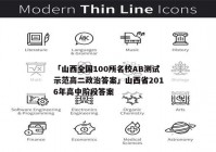 「山西全国100所名校AB测试示范高二政治答案」山西省2016年高中阶段答案
