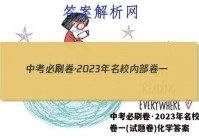 中考必刷卷·2023年名校内部卷一(试题卷)化学答案