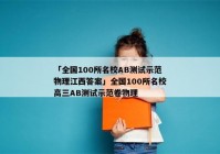 「全国100所名校AB测试示范物理江西答案」全国100所名校高三AB测试示范卷物理
