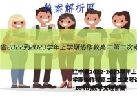 辽宁省2022-2023学年上学期协作校高二第二次考试(23-184B)数学文理答案
