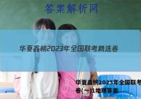 华夏鑫榜2023年全国联考精选卷(一)1地理答案