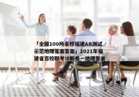 「全国100所名校福建AB测试示范地理答案答案」2021年福建省百校联考诊断卷一地理答案