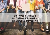 「全国100所名校AB测试示范高一广东答案」全国100所名校高三AB测试示范卷数学第十六套