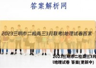 2023三明市二检高三3月联考l地理试卷 答案(更新中)