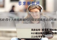 天府名校·四七九 模拟精编 2023届全国高考适应性模拟卷(二)2化学答案
