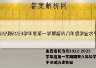 山西省长治市2022-2023学年度第一学期期末八年级学业水平测试历史答案