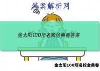 金太阳100所名校金典卷 答案