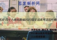 天府名校·四七九 模拟精编 2023届全国高考适应性模拟卷(二)2英语答案