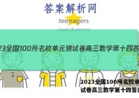 2023全国100所名校单元测试卷高三数学第十四答案