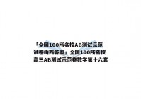 「全国100所名校AB测试示范试卷山西答案」全国100所名校高三AB测试示范卷数学第十六套