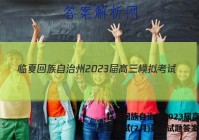 临夏回族自治州2023届高三模拟考试(2月)英语试题答案