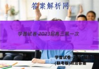 学普试卷·2023届高三第一次(联考版)政治答案