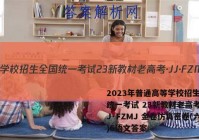 2023年普通高等学校招生全国统一考试 23新教材老高考·JJ·FZMJ 金卷仿真密卷(六)6语文答案