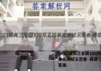 2023届高三全国100所名校单元测试示范卷·英语 (五)5答案