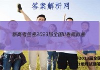 新高考金卷2023届全国II卷模拟卷(一)1地理试题答案
