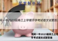 河间一中2023届高三上学期开学考试语文试题答案