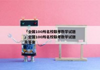 「全国100所名校联考数学试题」全国100所名校联考数学试题及答案