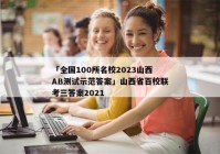 「全国100所名校2023山西AB测试示范答案」山西省百校联考三答案2021
