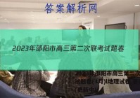 2023年邵阳市高三第二次联考试题卷(3月)l地理试卷 答案(更新中)