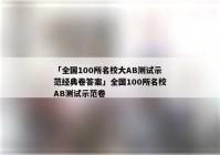 「全国100所名校大AB测试示范经典卷答案」全国100所名校AB测试示范卷