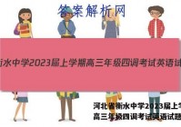 河北省衡水中学2023届上学期高三年级四调考试英语试题答案