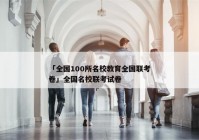 「全国100所名校教育全国联考卷」全国名校联考试卷