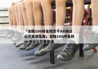 「全国100所名校百千AB测试示范英语答案」全国100所名校ab测试示范卷英语