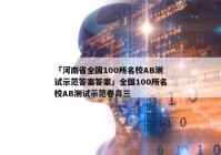 「河南省全国100所名校AB测试示范答案答案」全国100所名校AB测试示范卷高三