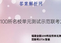 福建全国100所名校单元测试示范联考273c答案