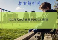 100所名校金典卷英语2023 答案