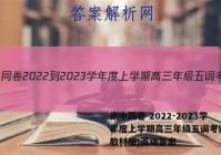 衡中同卷 2022-2023学年度上学期高三年级五调考试(新教材版)英语答案
