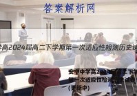 安宁中学高2024届高二下学期第一次适应性检测历史试卷 答案(更新中)
