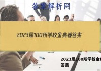 2023届100所学校金典卷 答案