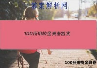 100所明校金典卷 答案